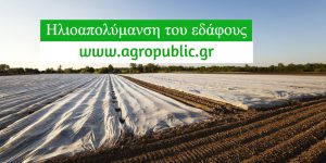 AgroPublic | Δίπλα στον αγρότη, καθημερινά αγροτικά νέα, γεωπονικές δημοσιεύσεις | 14526482098251 1