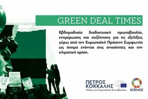 AgroPublic | Δίπλα στον αγρότη, καθημερινά αγροτικά νέα, γεωπονικές δημοσιεύσεις | greendealtimes2592020 768x512 1