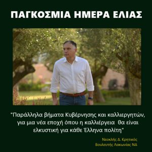 | ΝΚ ΔΤ Παγκόσμια Ημέρα Ελιάς 2