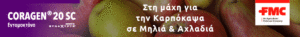 AgroPublic | Δίπλα στον αγρότη, καθημερινά αγροτικά νέα, γεωπονικές δημοσιεύσεις | fmc coragen