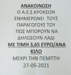 AgroPublic | Δίπλα στον αγρότη, καθημερινά αγροτικά νέα, γεωπονικές δημοσιεύσεις | ΛΑΔΙ ΚΡΟΚΕΕΣ