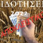| ΕΠΙΔΟΤΗΣΕΙΣ