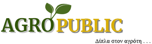 AgroPublic | Δίπλα στον αγρότη, καθημερινά αγροτικά νέα, γεωπονικές δημοσιεύσεις