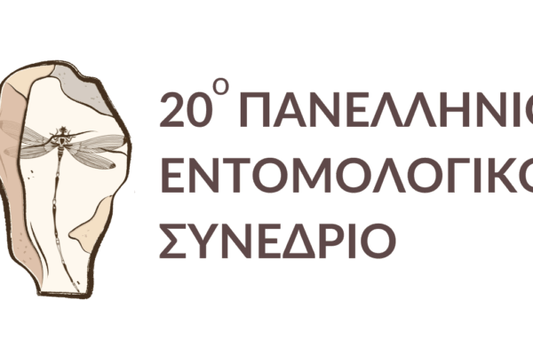 Από τις 20-25 Οκτωβρίου στη Μυτιλήνη το 20ο Πανελλήνιο Εντομολογικό Συνέδριο
