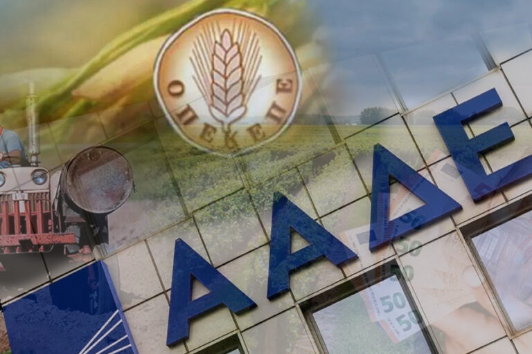 Αίτημα συνάντησης για την ομαλή εξυπηρέτηση των αγροτών κατά τη μετάβαση των αρμοδιοτήτων του ΟΠΕΚΕΠΕ στην ΑΑΔΕ