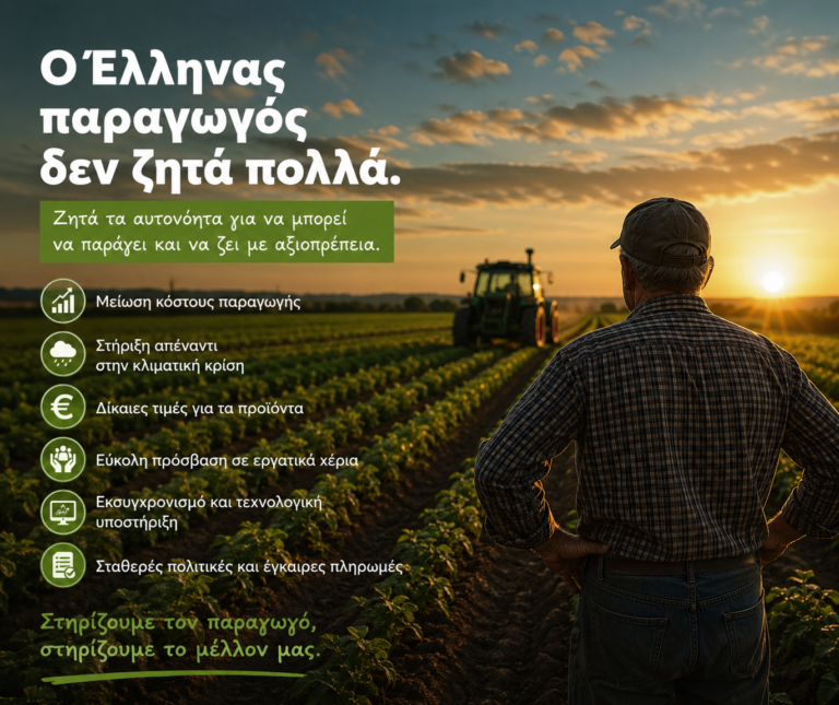 Η σκληρή πραγματικότητα του Έλληνα παραγωγού το 2026: Προκλήσεις, πιέσεις και το στοίχημα της επιβίωσης