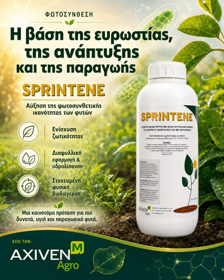 SPRINTENE : Εξειδικευμένη θρέψη των φυτών